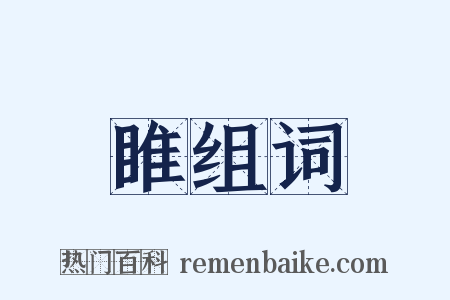 睢组词是什么意思的图片